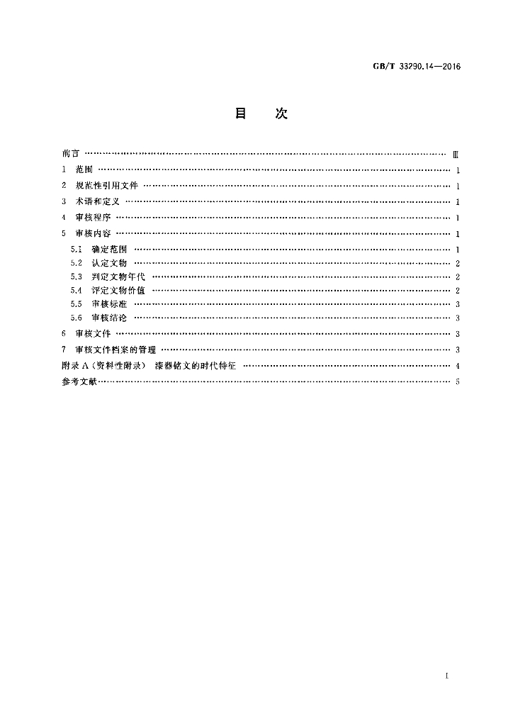 GB/T 33290.14-2016 标准预览
