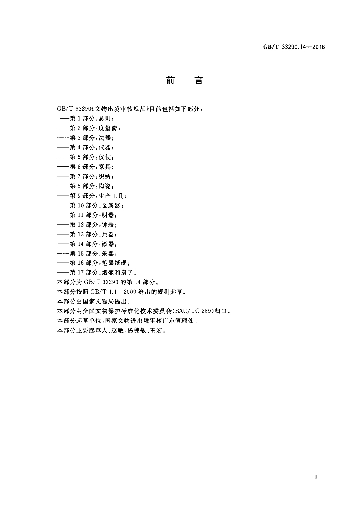 GB/T 33290.14-2016 标准预览