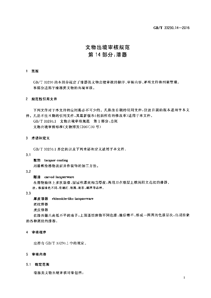 GB/T 33290.14-2016 标准预览