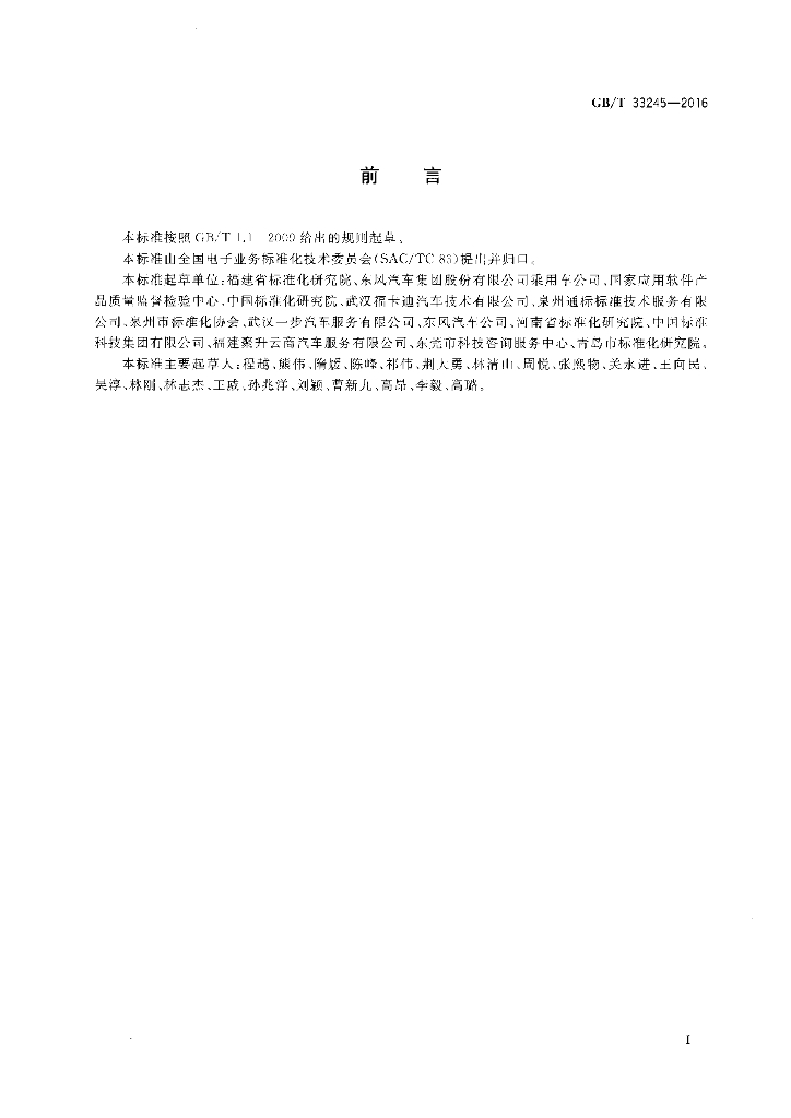 GB/T 33245-2016 标准预览