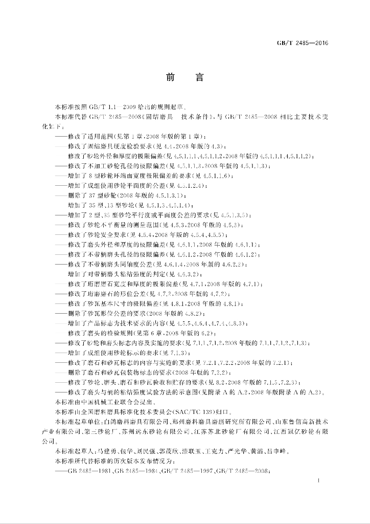 GB/T 2485-2016 标准预览