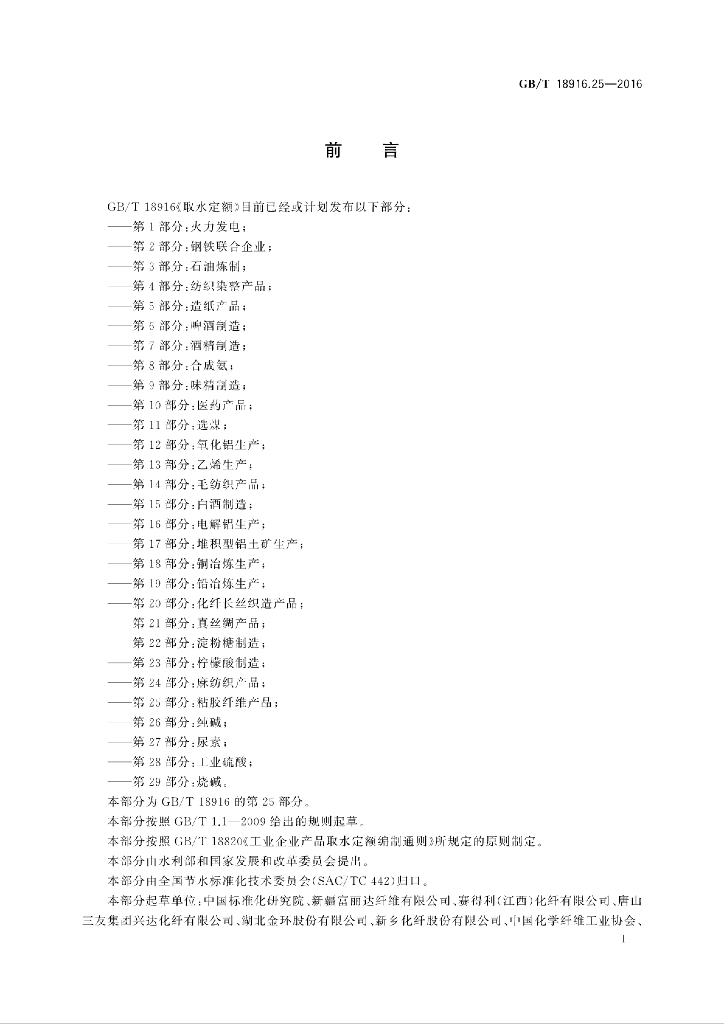 GB/T 18916.25-2016 标准预览