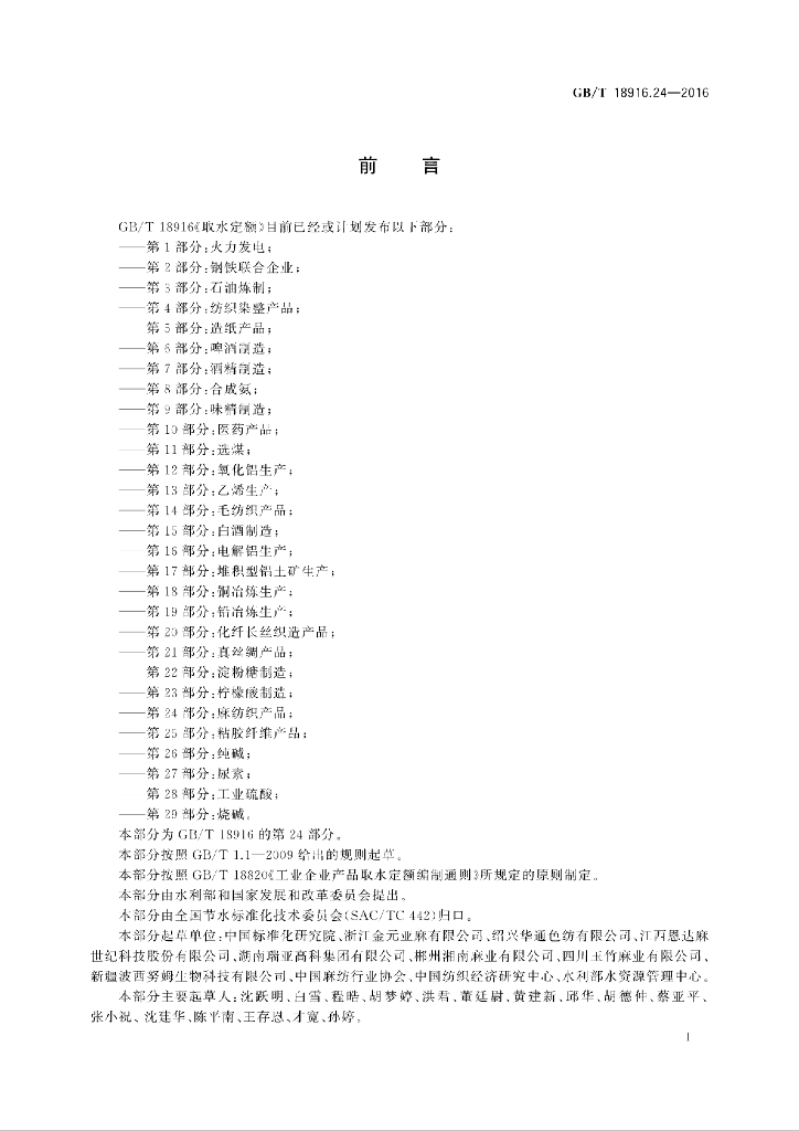 GB/T 18916.24-2016 标准预览