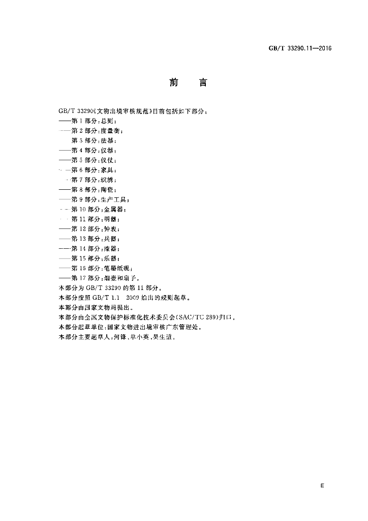 GB/T 33290.11-2016 标准预览