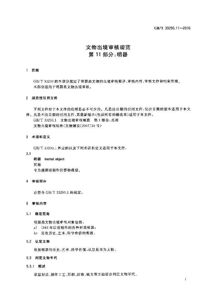 GB/T 33290.11-2016 标准预览