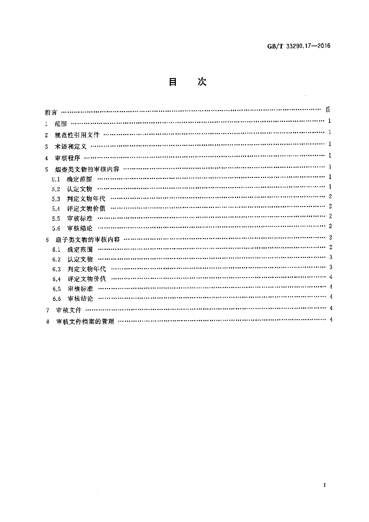 GB/T 33290.17-2016 标准预览