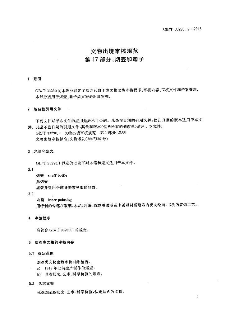 GB/T 33290.17-2016 标准预览