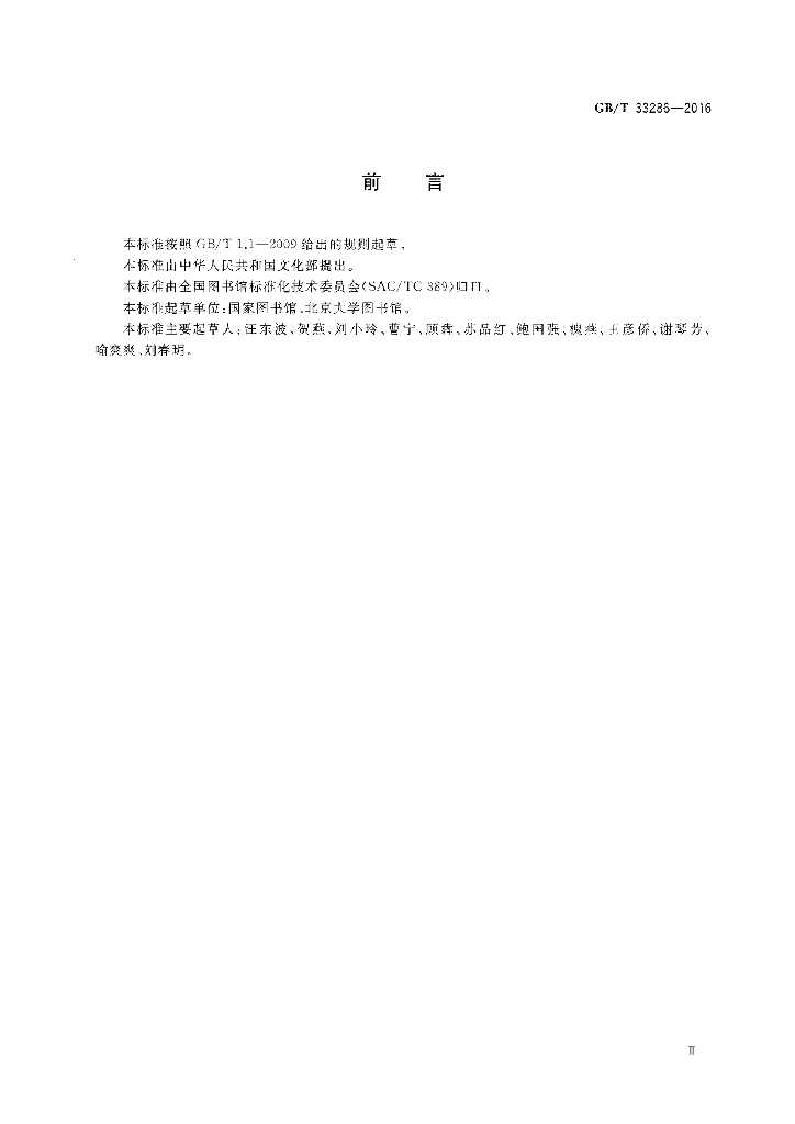 GB/T 33286-2016 标准预览