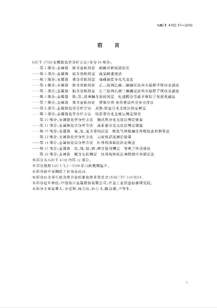 GB/T 4702.17-2016 标准预览
