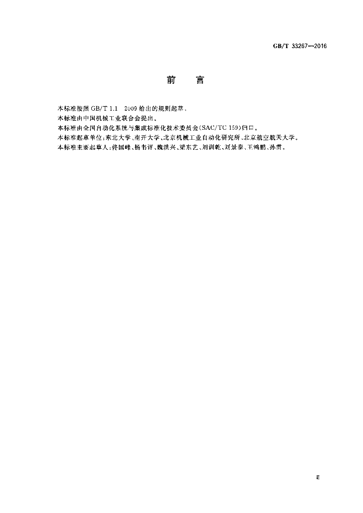 GB/T 33267-2016 标准预览
