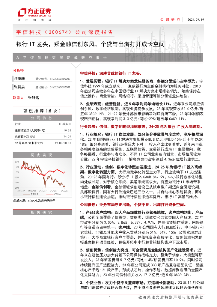 方正证券：宇信科技（300674）公司深度报告：银行IT龙头乘金融信创东风个贷与出海打开成长空间