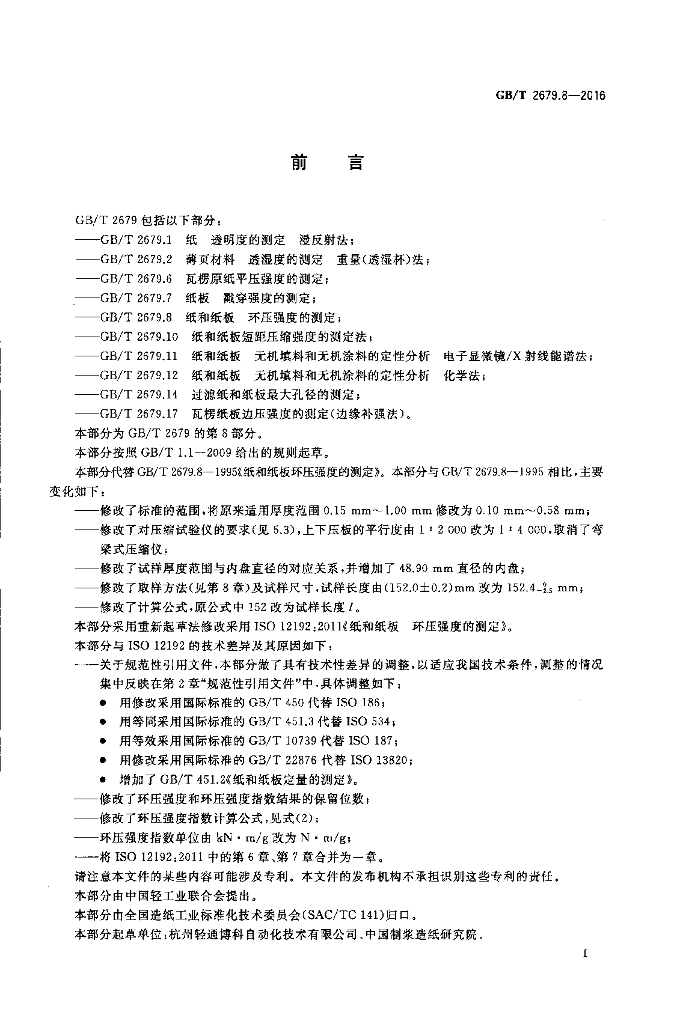 GB/T 2679.8-2016 标准预览