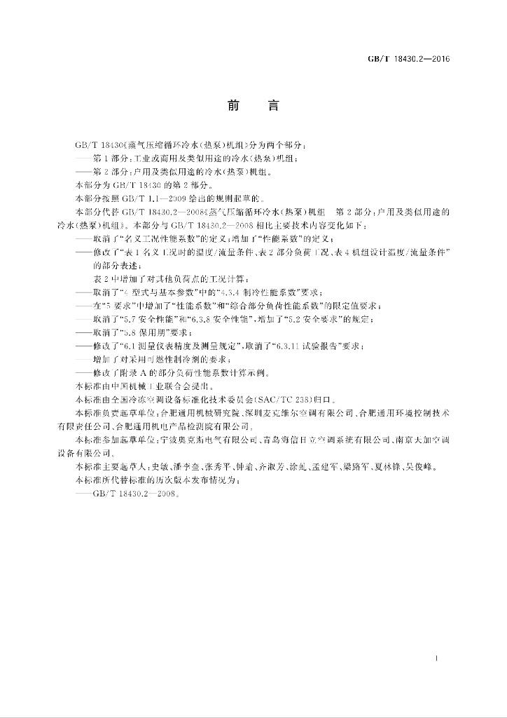 GB/T 18430.2-2016 标准预览