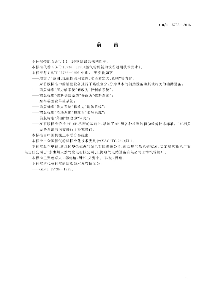 GB/T 15736-2016 标准预览