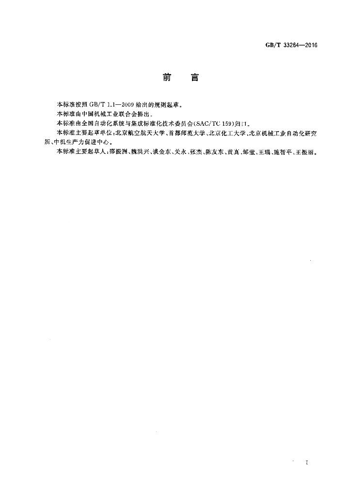 GB/T 33264-2016 标准预览