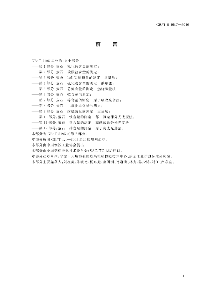 GB/T 5195.7-2016 标准预览