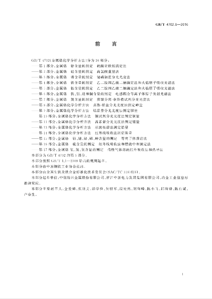 GB/T 4702.6-2016 标准预览