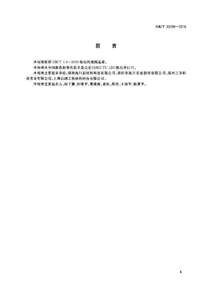 GB/T 33299-2016 标准预览