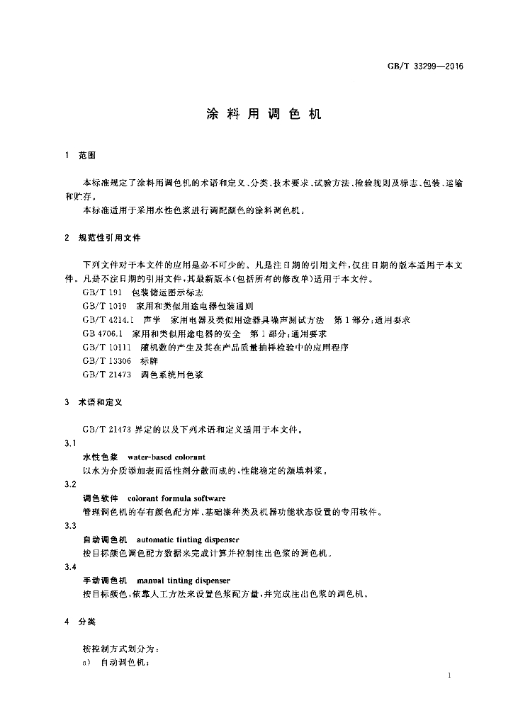 GB/T 33299-2016 标准预览