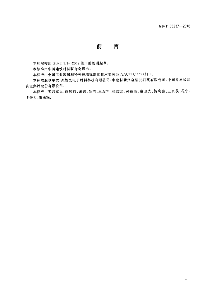 GB/T 33237-2016 标准预览