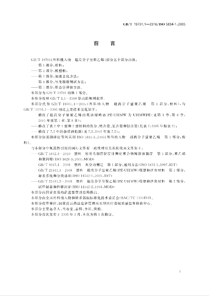 GB/T 19701.1-2016 标准预览