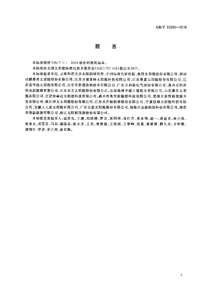 GB/T 33295-2016 标准预览