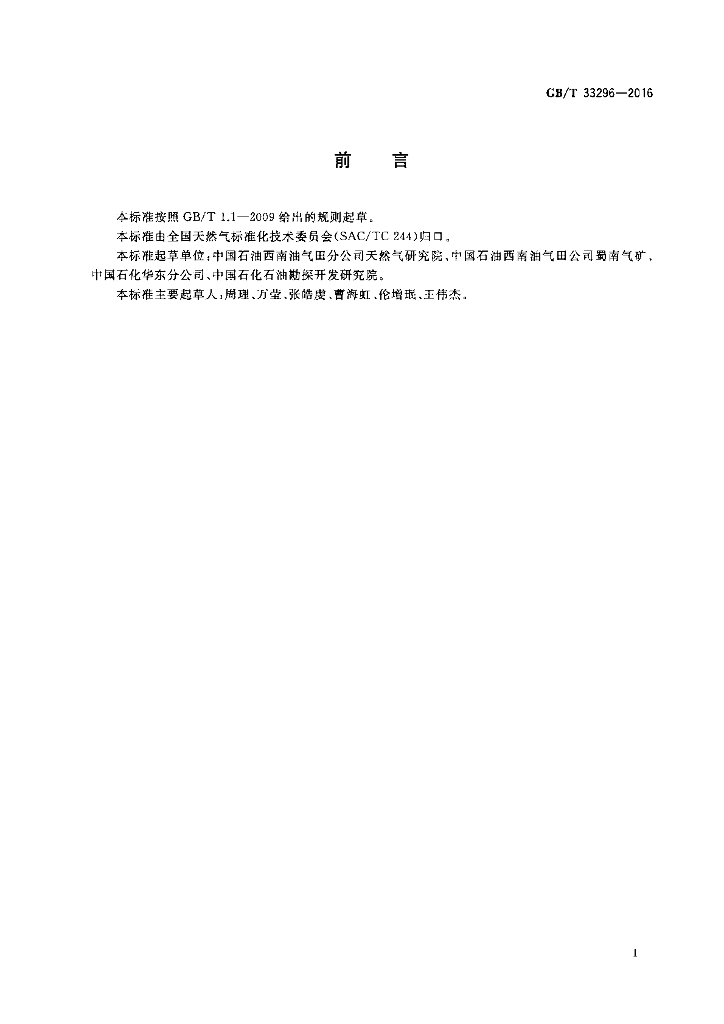 GB/T 33296-2016 标准预览