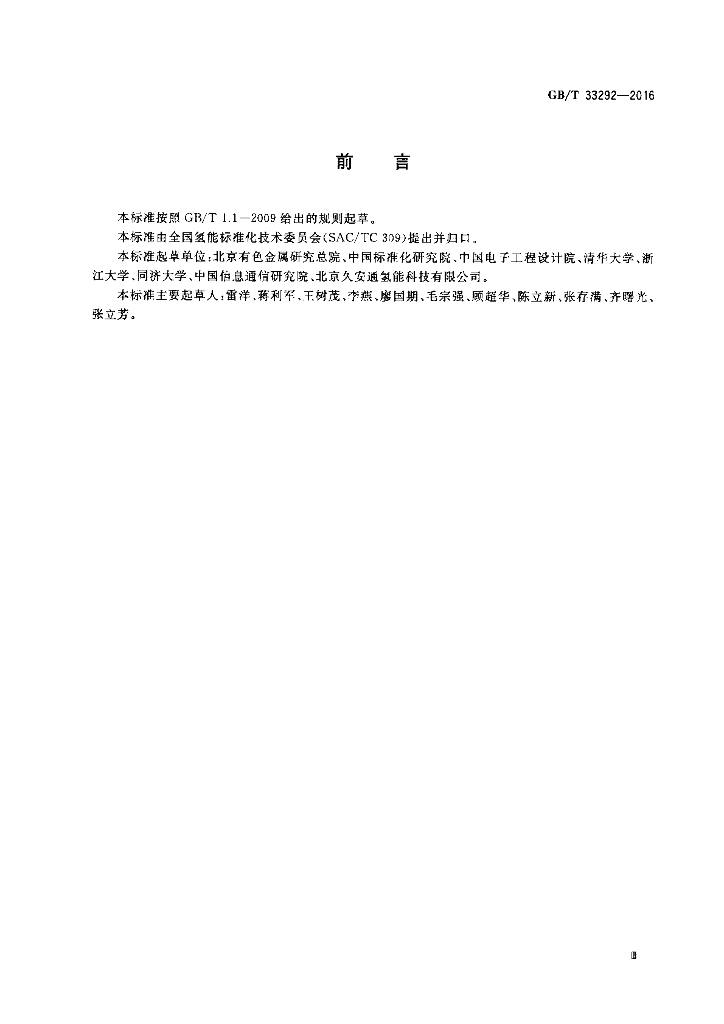GB/T 33292-2016 标准预览
