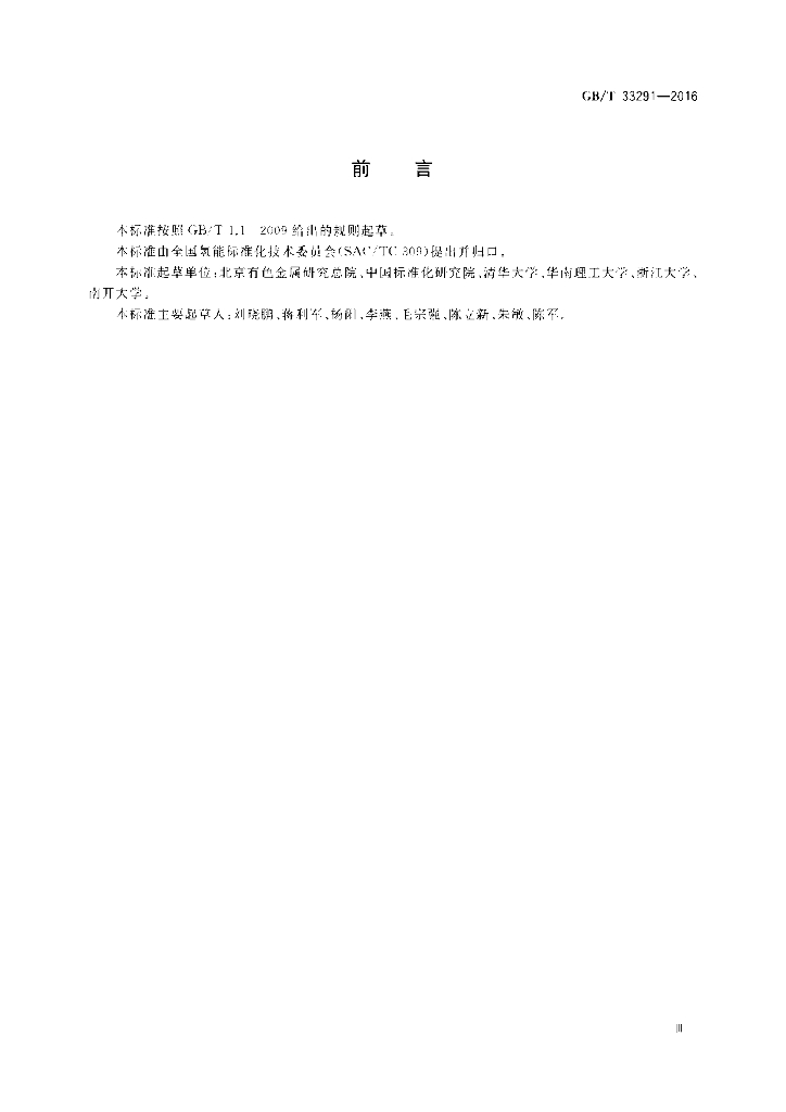 GB/T 33291-2016 标准预览