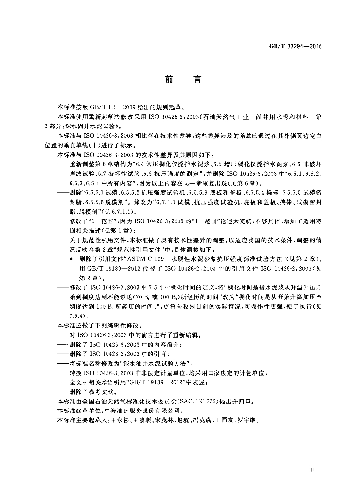 GB/T 33294-2016 标准预览