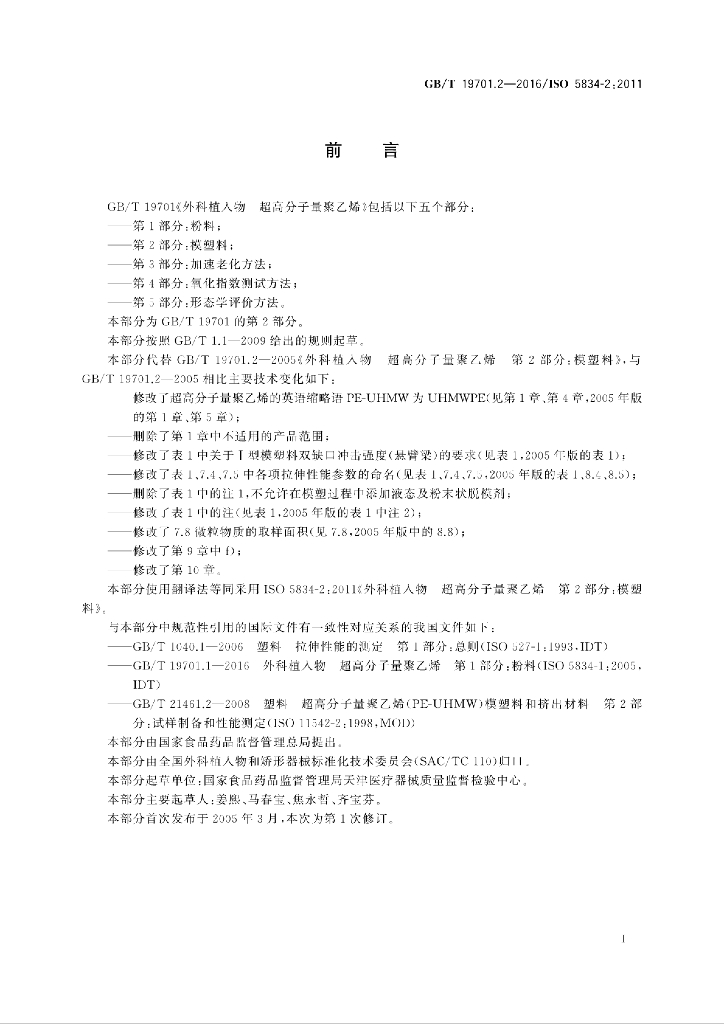 GB/T 19701.2-2016 标准预览