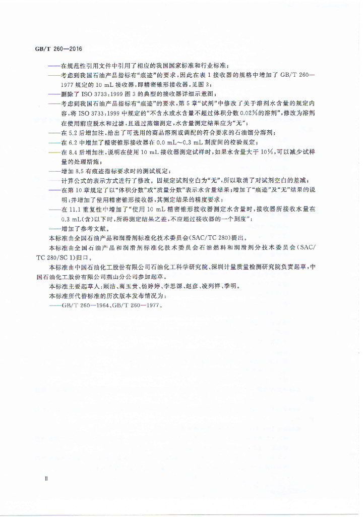 GB/T 260-2016 标准预览