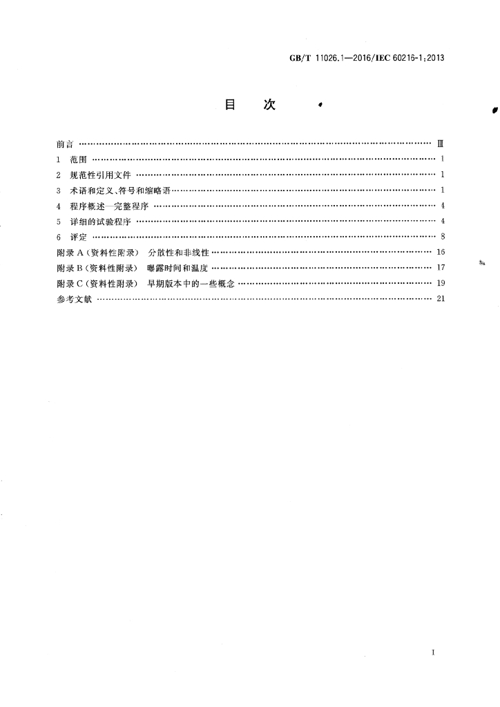 GB/T 11026.1-2016 标准预览