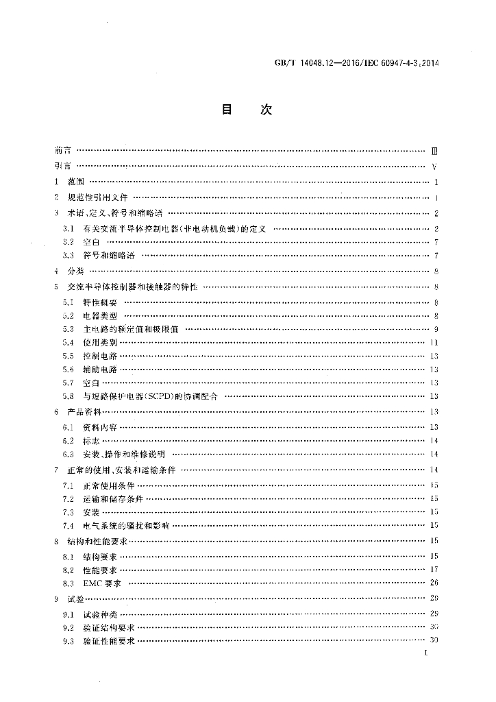 GB/T 14048.12-2016 标准预览
