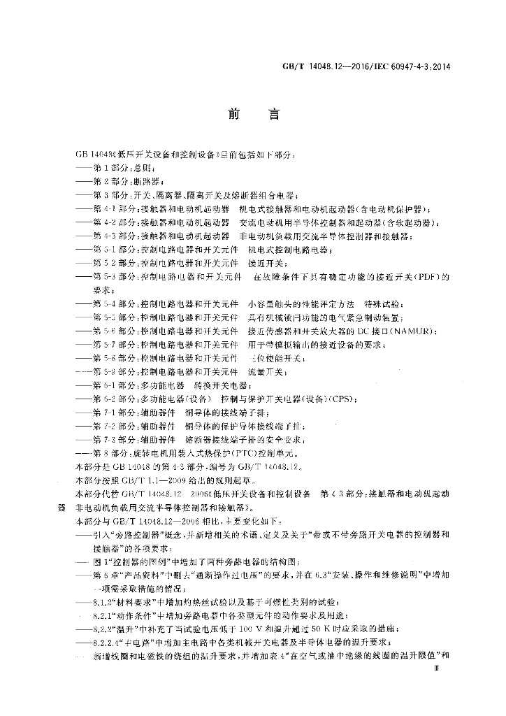 GB/T 14048.12-2016 标准预览