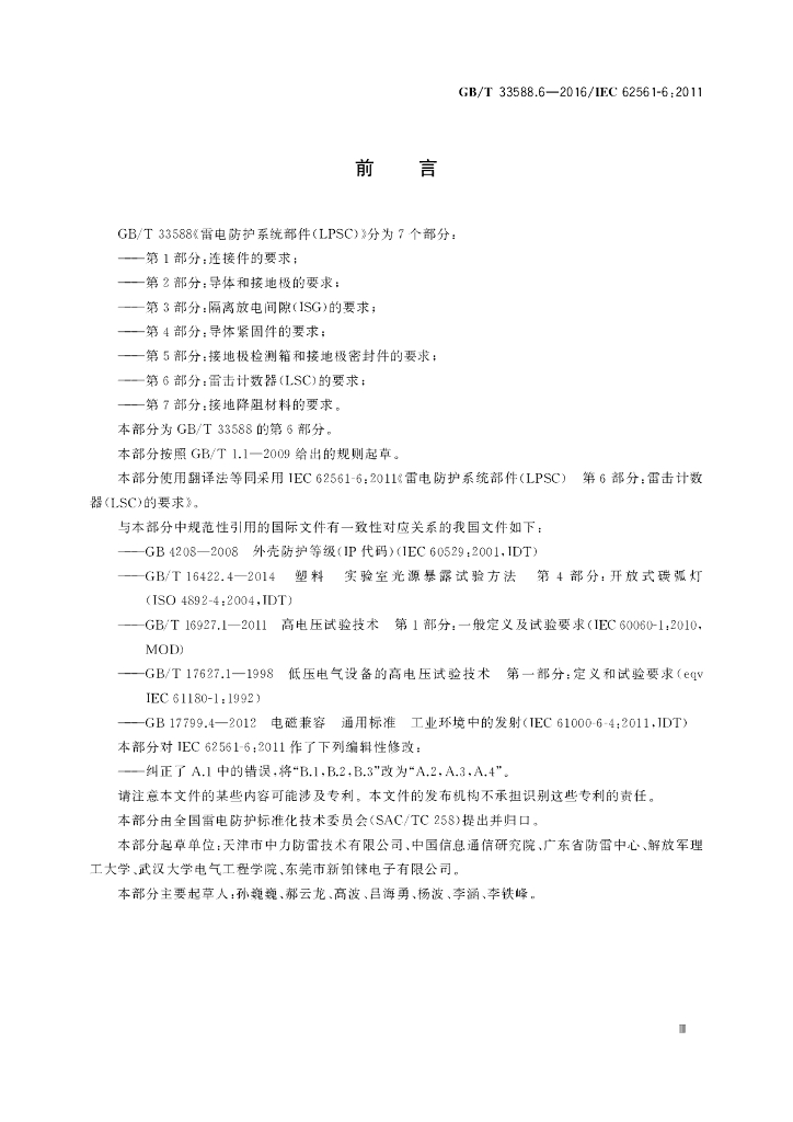 GB/T 33588.6-2016 标准预览