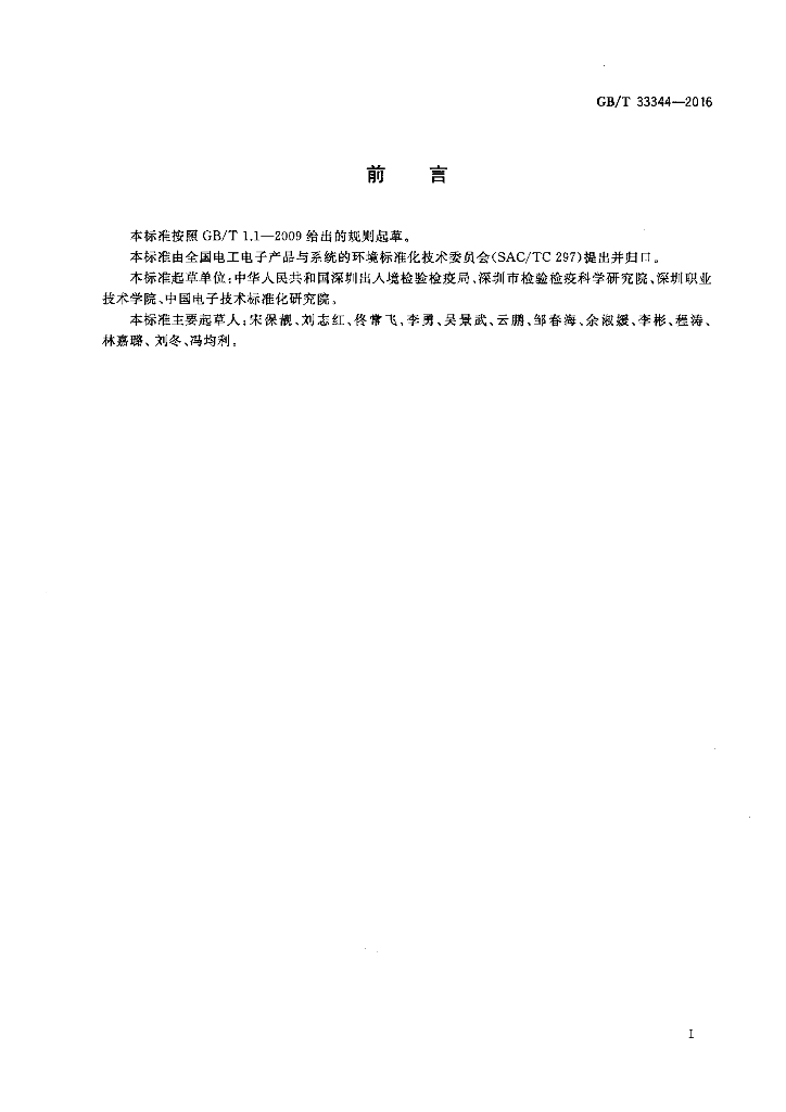GB/T 33344-2016 标准预览