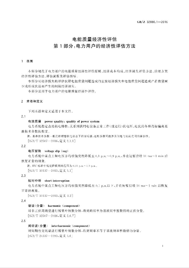GB/Z 32880.1-2016 标准预览