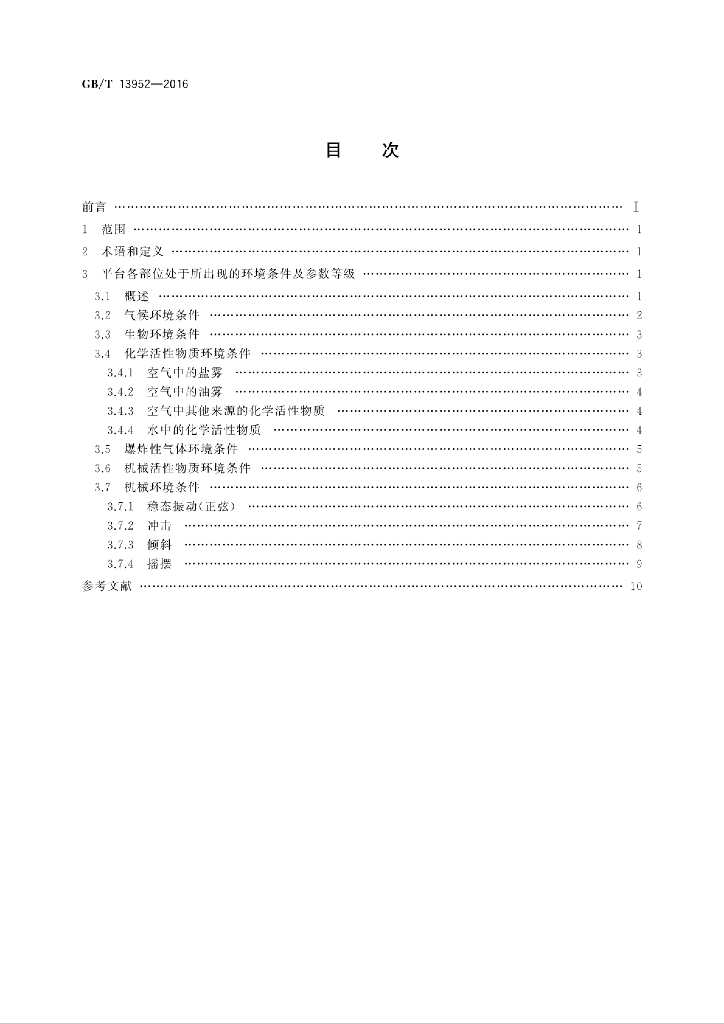 GB/T 13952-2016 标准预览