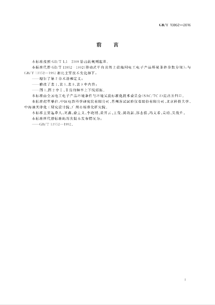 GB/T 13952-2016 标准预览