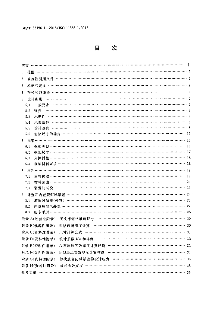 GB/T 33196.1-2016 标准预览