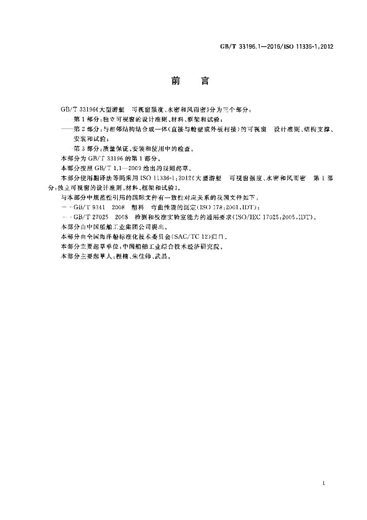 GB/T 33196.1-2016 标准预览