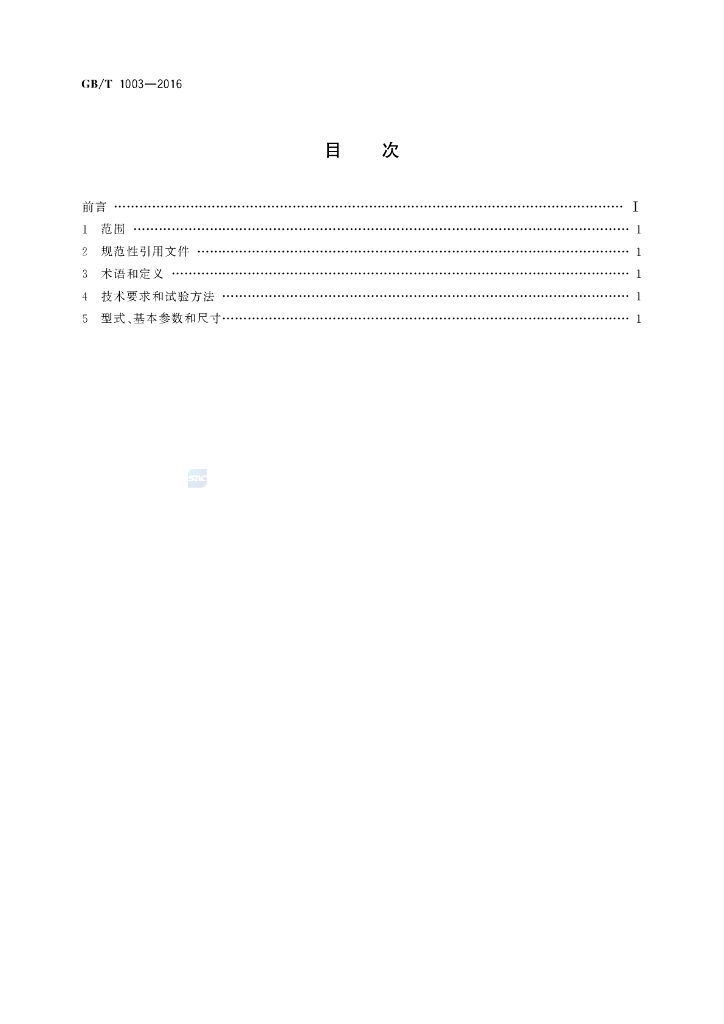 GB/T 1003-2016 标准预览
