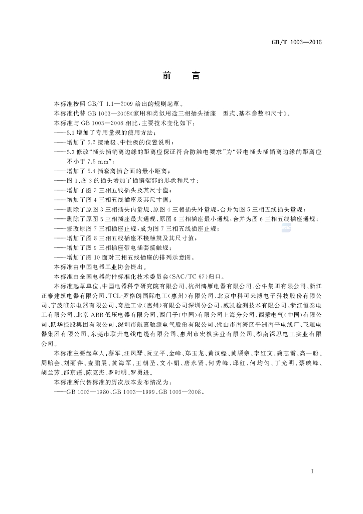GB/T 1003-2016 标准预览