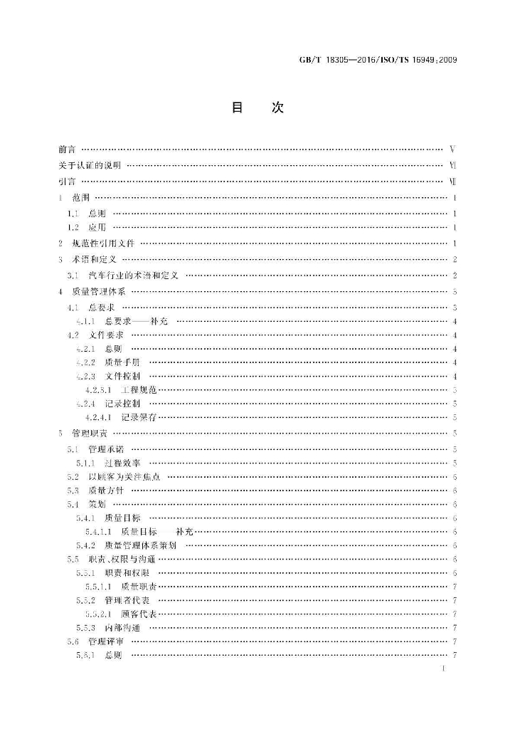 GB/T 18305-2016 标准预览