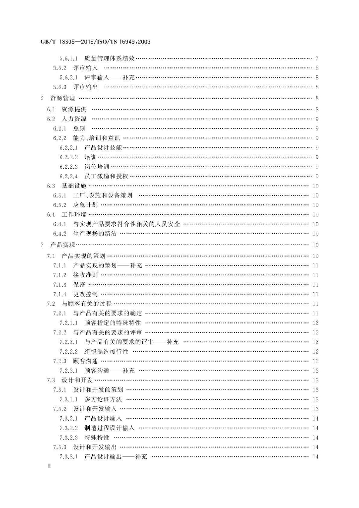 GB/T 18305-2016 标准预览