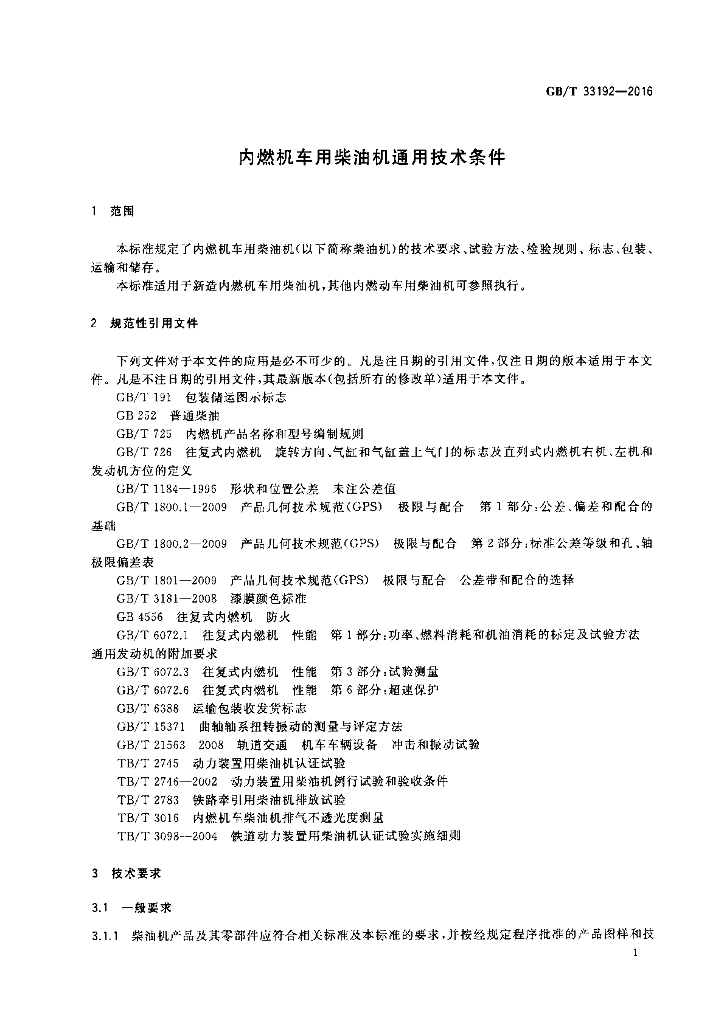 GB/T 33192-2016 标准预览