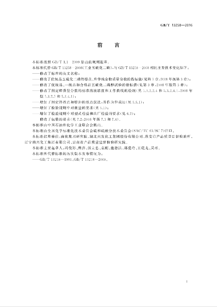 GB/T 13258-2016 标准预览