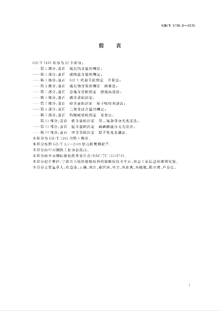 GB/T 5195.9-2016 标准预览