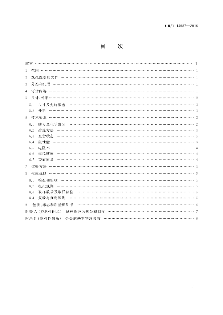 GB/T 14987-2016 标准预览
